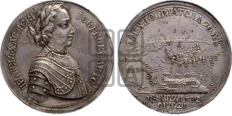 медаль Взятие Шлиссельбурга, 12 октября 1702 - Дьяков: 15.6