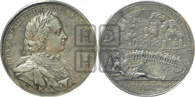 медаль Взятие Шлиссельбурга, 12 октября 1702 - Дьяков: 15.7
