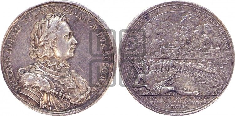 медаль Взятие Шлиссельбурга, 12 октября 1702 - Дьяков: 15.9