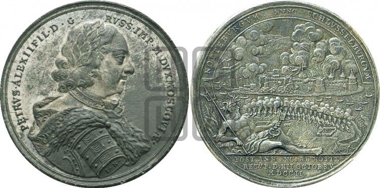 медаль Взятие Шлиссельбурга, 12 октября 1702 - Дьяков: 15.11