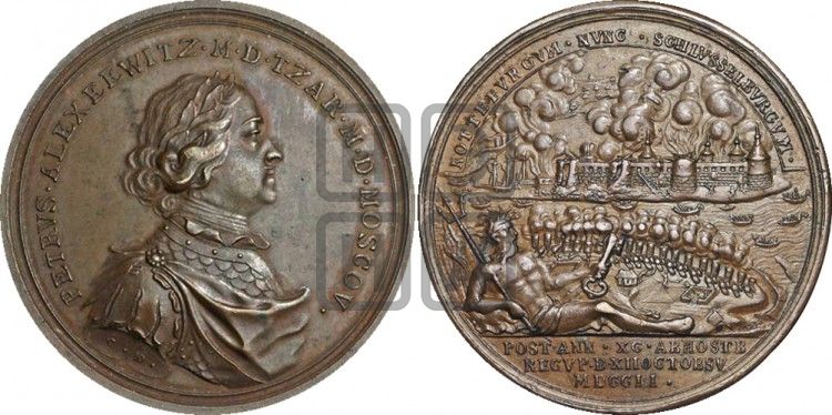 медаль Взятие Шлиссельбурга, 12 октября 1702 - Дьяков: 15.12
