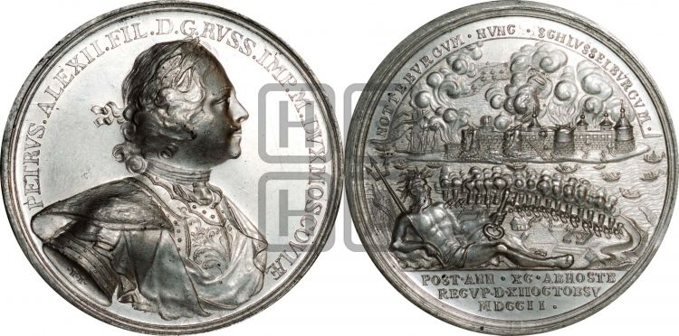медаль Взятие Шлиссельбурга, 12 октября 1702 - Дьяков: 15.13