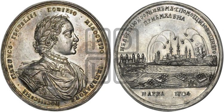 медаль Взятие Нарвы, 9 августа 1704 - Дьяков: 21.2