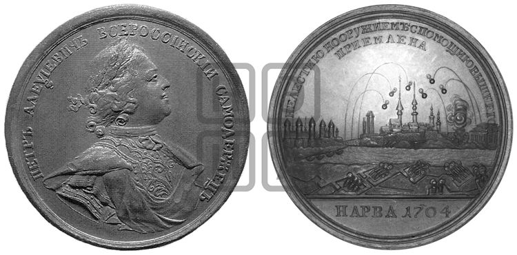 медаль Взятие Нарвы, 9 августа 1704 - Дьяков: 21.3