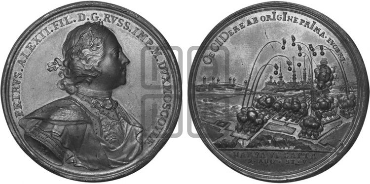 медаль Взятие Нарвы, 9 августа 1704 - Дьяков: 21.11