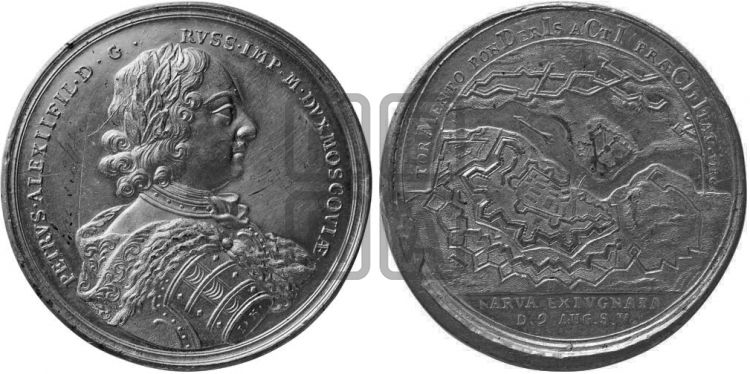 медаль Взятие Нарвы, 9 августа 1704 - Дьяков: 21.17