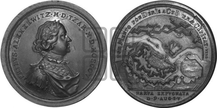 медаль Взятие Нарвы, 9 августа 1704 - Дьяков: 21.19