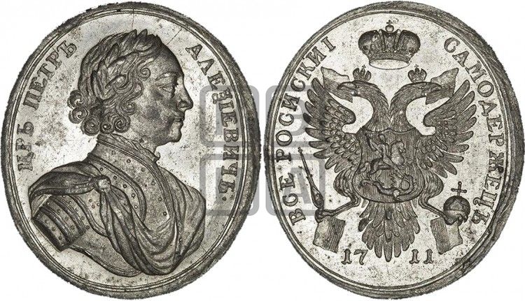 медаль Прутский поход, 1711 - Дьяков: 40.2