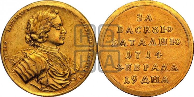 медаль Сражение при Вазе, 19 февраля 1714 - Дьяков: 46.1