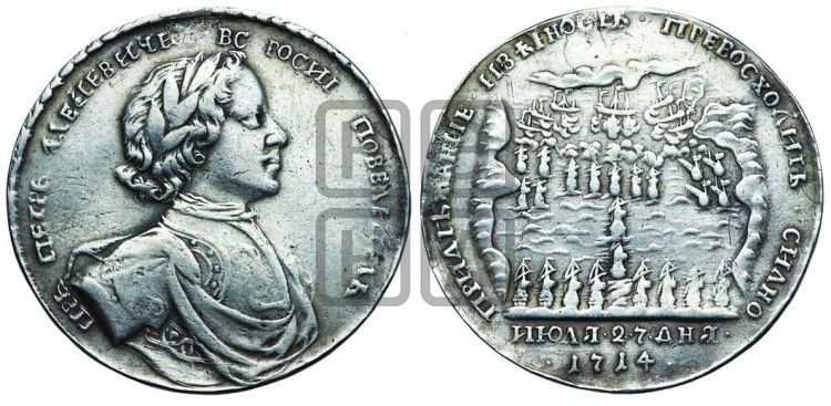медаль Морская победа при Гангуте, 27 июля 1714 - Дьяков: 47.4