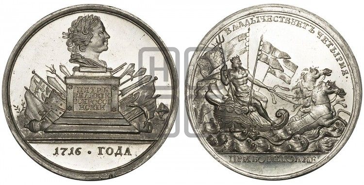 медаль Командование Петром I четырьмя флотами при Борнгольме, 5-14 августа 1716 - Дьяков: 50.1