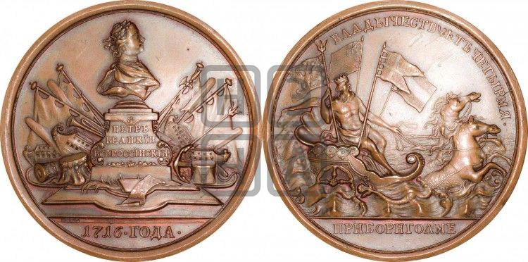 медаль Командование Петром I четырьмя флотами при Борнгольме, 5-14 августа 1716 - Дьяков: 50.3
