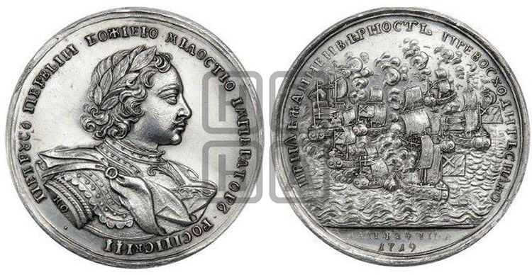 медаль Взятие трех шведских фрегатов, 24 мая 1719 - Дьяков: 55.5