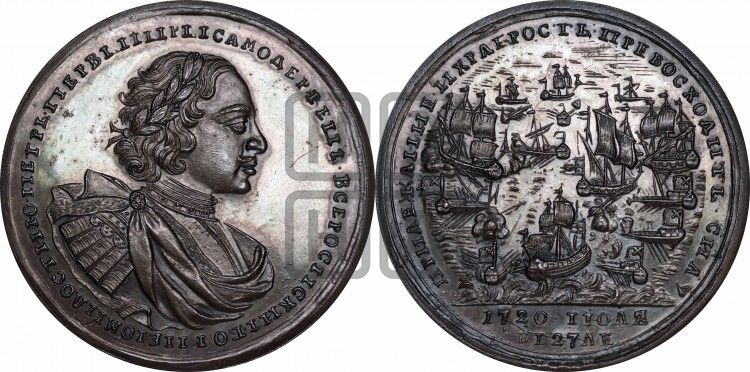 медаль Взятие четырех шведских фрегатов около острова Гренгам, 27 июля 1720 - Дьяков: 56.3