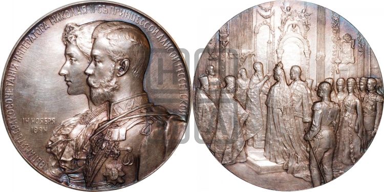 медаль Свадьба Николая II и Александры Федоровны. 1894 - Дьяков: 1164.1