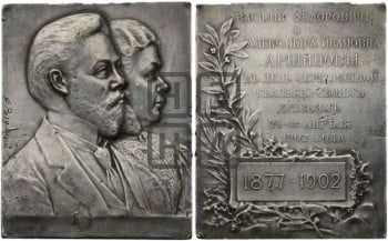 25-летие свадьбы Аршиновых. 1902