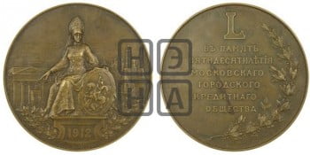 50-летие Московского городского кредитного общества. 1912