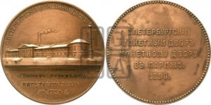 С.-Петербургский монетный двор Парижскому. 1896