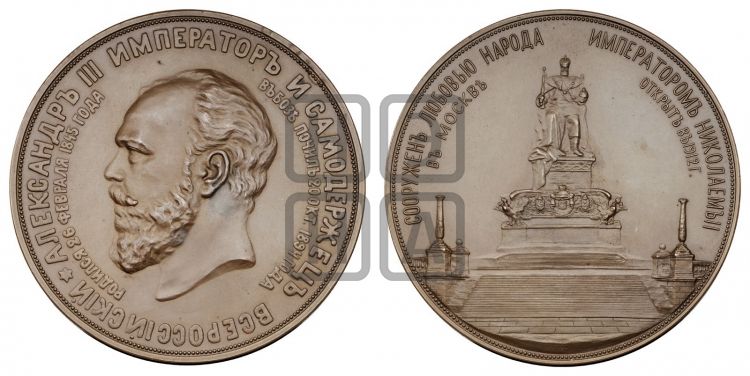 медаль Открытие памятника Александру III в Москве. 1912 - Дьяков: 1528.1