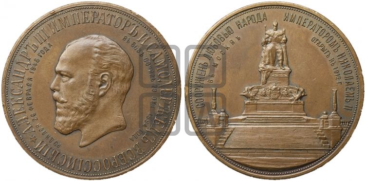 медаль Открытие памятника Александру III в Москве. 1912 - Дьяков: 1528.2