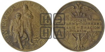 Русские братьям-полякам. 1914