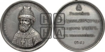 Царь Борис Федорович Годунов. 1598-1605