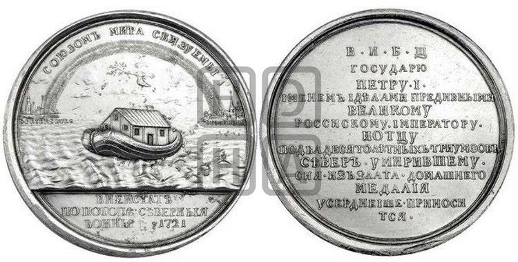медаль Ништадтский мир, 30 августа 1721 - Дьяков: 57.3