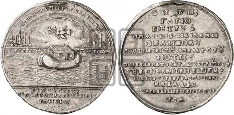 медаль Ништадтский мир, 30 августа 1721 - Дьяков: 57.10