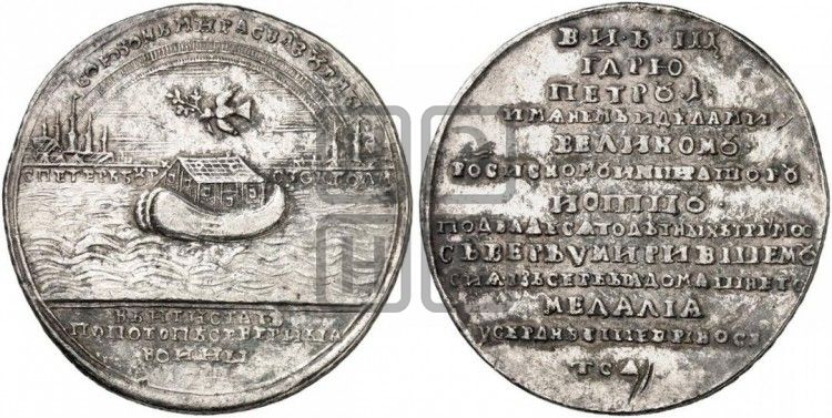 медаль Ништадтский мир, 30 августа 1721 - Дьяков: 57.11