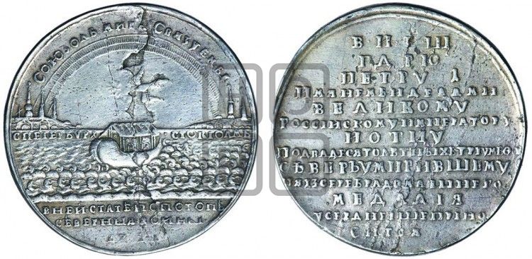 медаль Ништадтский мир, 30 августа 1721 - Дьяков: 57.16