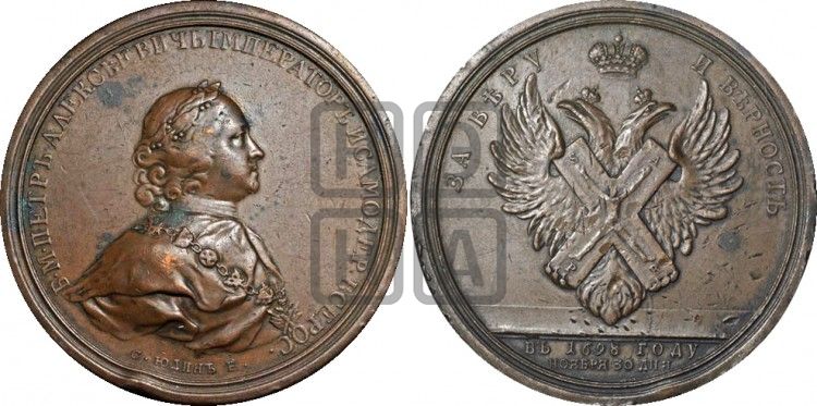 медаль Учреждение ордена Св. Андрея Первозванного, 1698 - Дьяков: 8.1