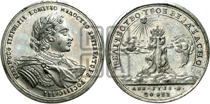 медаль Восстановление спокойствия в государстве, 20 декабря 1718 - Дьяков: 54.1