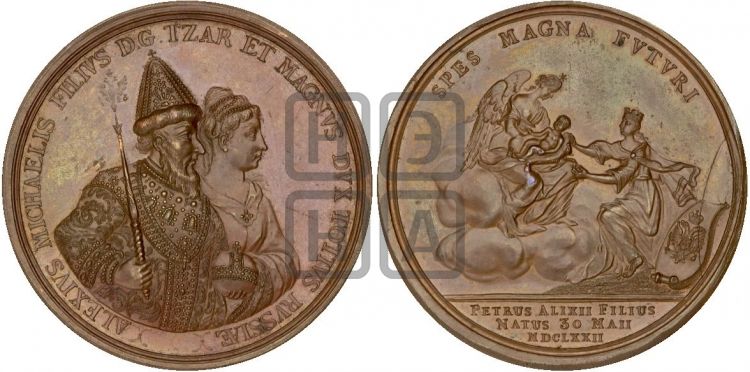 медаль Рождение Петра I, 30 мая 1672 - Дьяков: 1.4