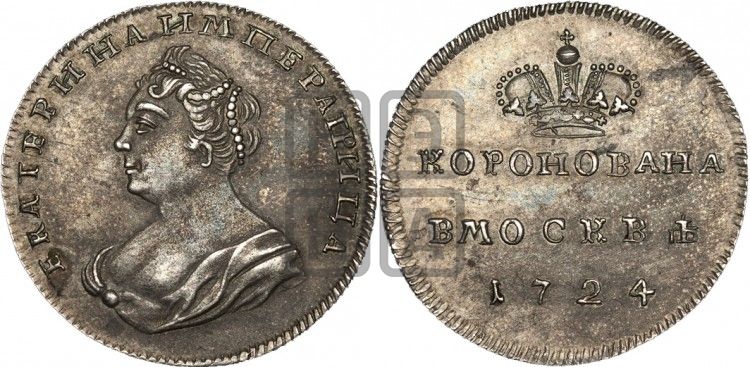 медаль Коронация Екатерины I, 18 мая 1724 - Дьяков: 60.9