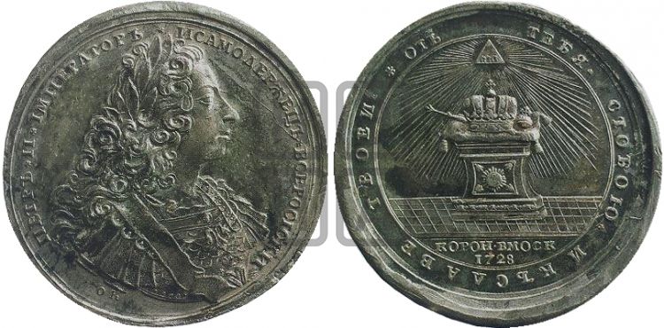 медаль Коронация Петра II, 25 февраля 1728 - Дьяков: 66.9