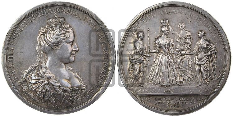 медаль Коронация Анны Иоановны, 28 апреля 1730 - Дьяков: 69.2