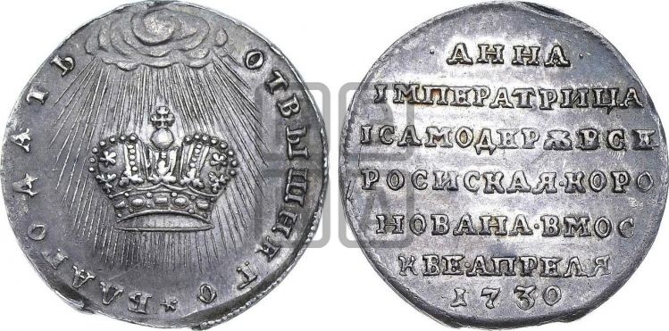 жетон Коронация Анны Иоановны, 28 апреля 1730 - Дьяков: 69.11
