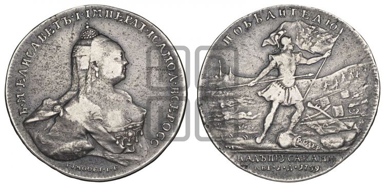 медаль Победа при Кунерсдорфе (победителю над Пруссаками), 1 августа 1759 - Дьяков: 105.1
