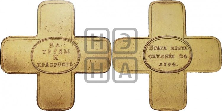 медаль Взятие Праги, 24 октября 1794 - Дьяков: 235.1
