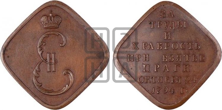 медаль Взятие Праги, 24 октября 1794 - Дьяков: 235.2