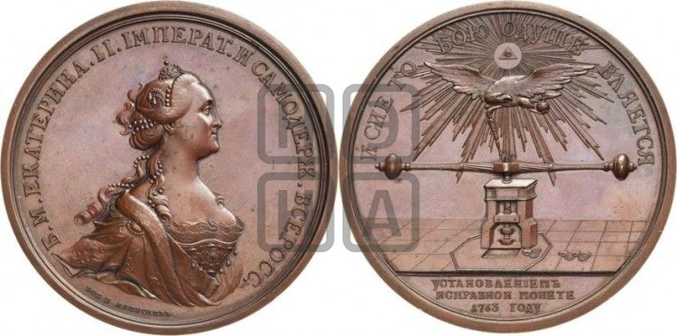 медаль Установление исправной монеты, 1763 - Дьяков: 121.2