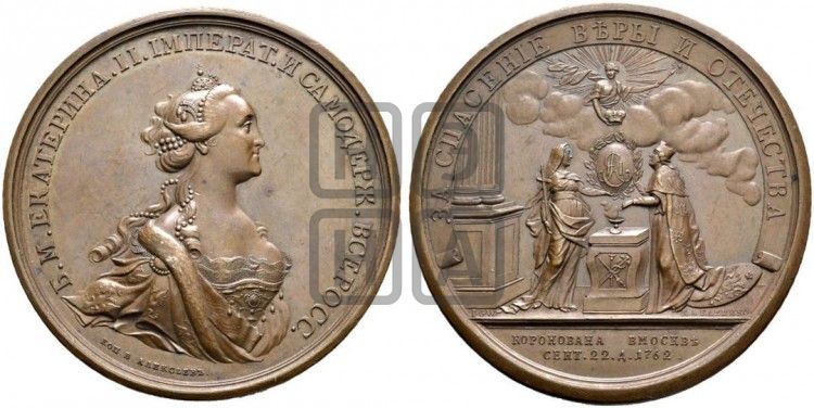 медаль Коронация Екатерины II, 22 сентября 1762 - Дьяков: 117.3