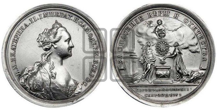 медаль Коронация Екатерины II, 22 сентября 1762 - Дьяков: 117.5