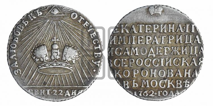жетон Коронация Екатерины II, 22 сентября 1762 - Дьяков: 117.8