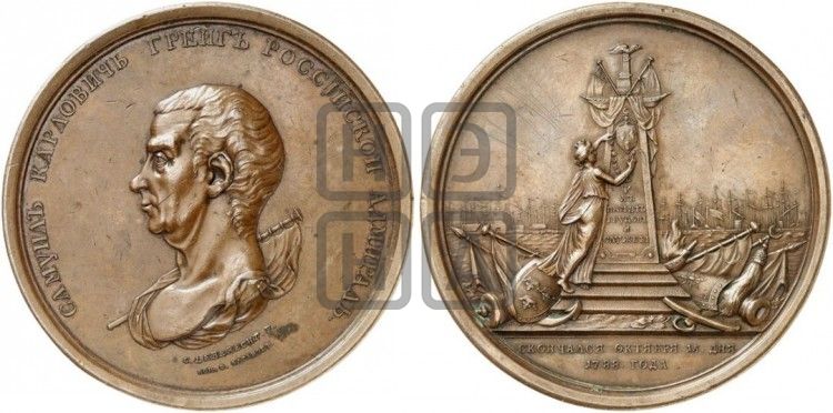 медаль Смерть адмирала С.К. Грейга, 15 октября 1788 - Дьяков: 213.2