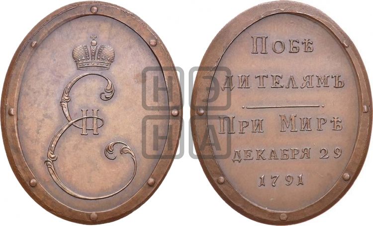 медаль Мир с Турцией, 29 декабря 1791 - Дьяков: 225.8
