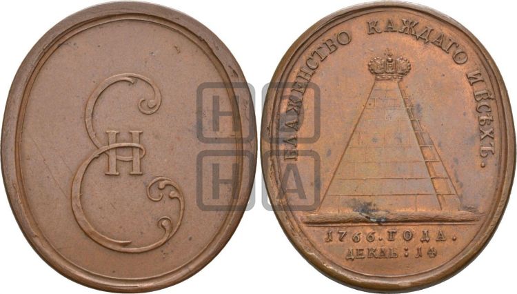 медаль Депутатам комиссии по составлению нового уложения, 1766 - Дьяков: 132.1