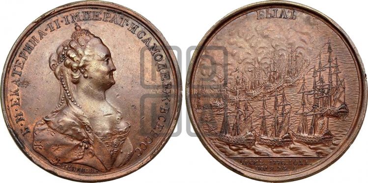 медаль Морская победа при Чесме, 24 июля 1770 - Дьяков: 147.2