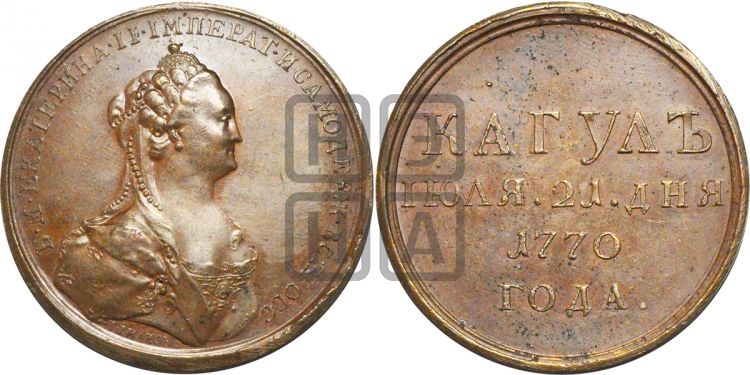 медаль Победа при Кагуле, 21 июля 1770 - Дьяков: 148.2