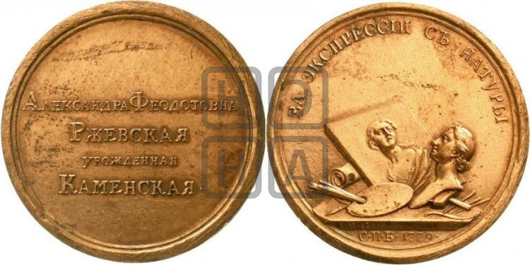 медаль За экспресси и с натуры, 1779 - Дьяков: 182.1